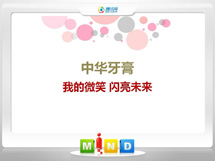 突泉中华牙膏——我的微笑闪亮未来